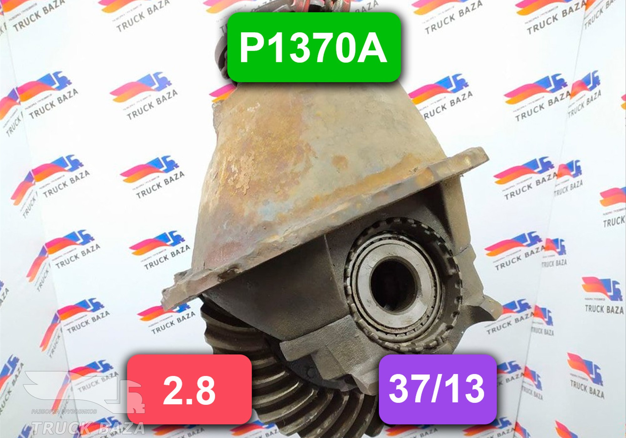 5600586420 Редуктор заднего моста P1370 2.84 для Renault Premium I (с 1996 по 2004)