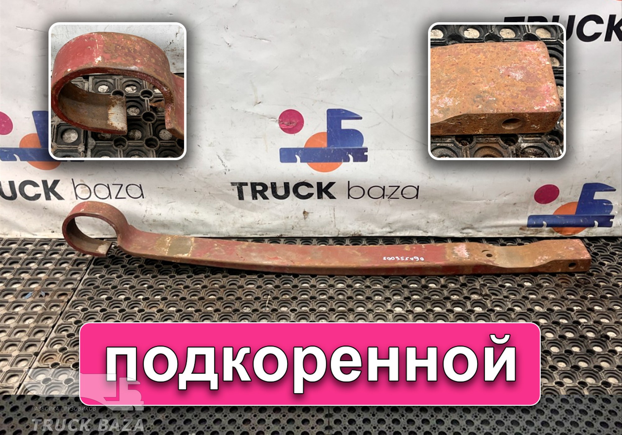 500355490 Лист рессоры передней подкоренной