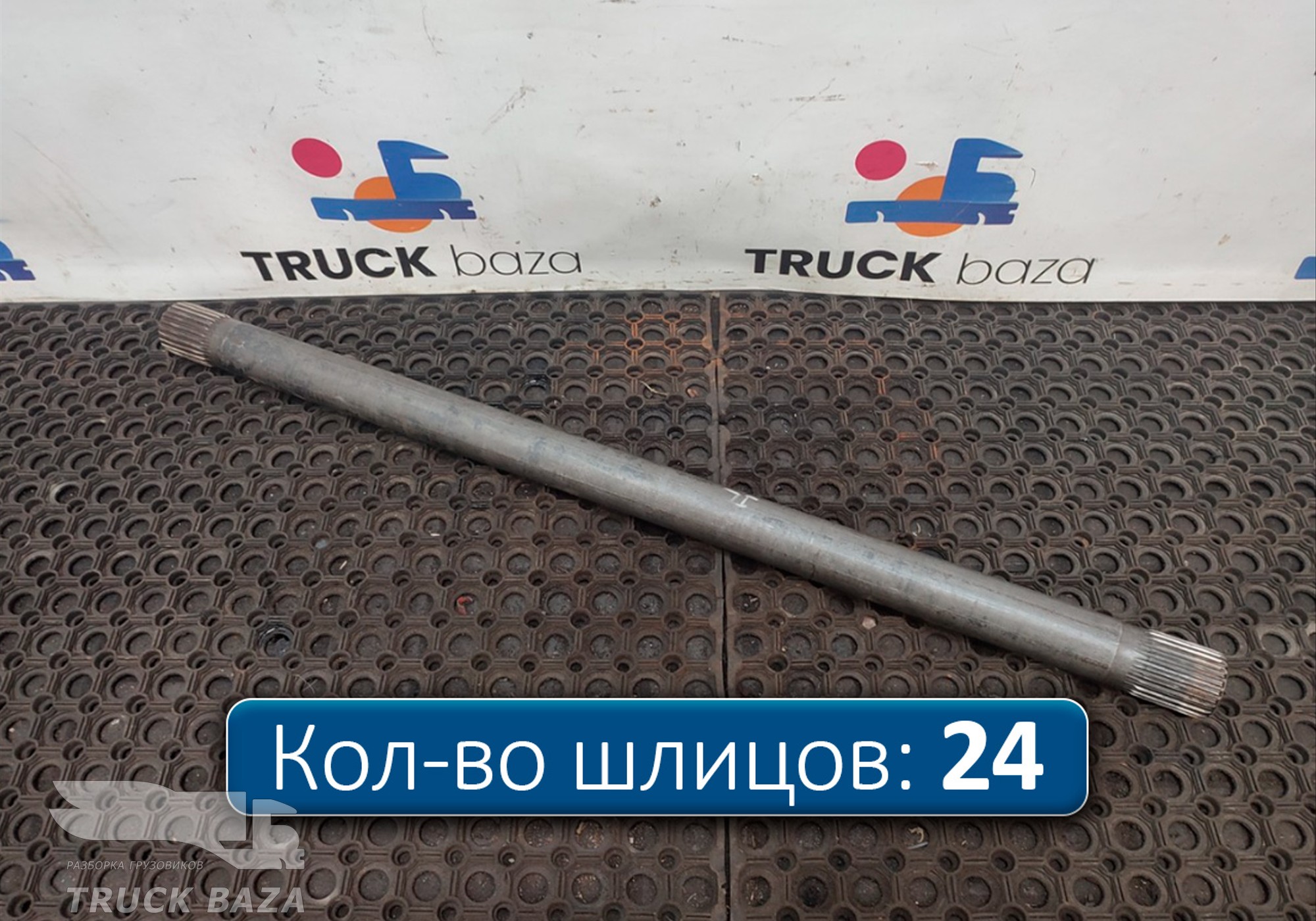 1761195 Полуось задняя 1093 мм