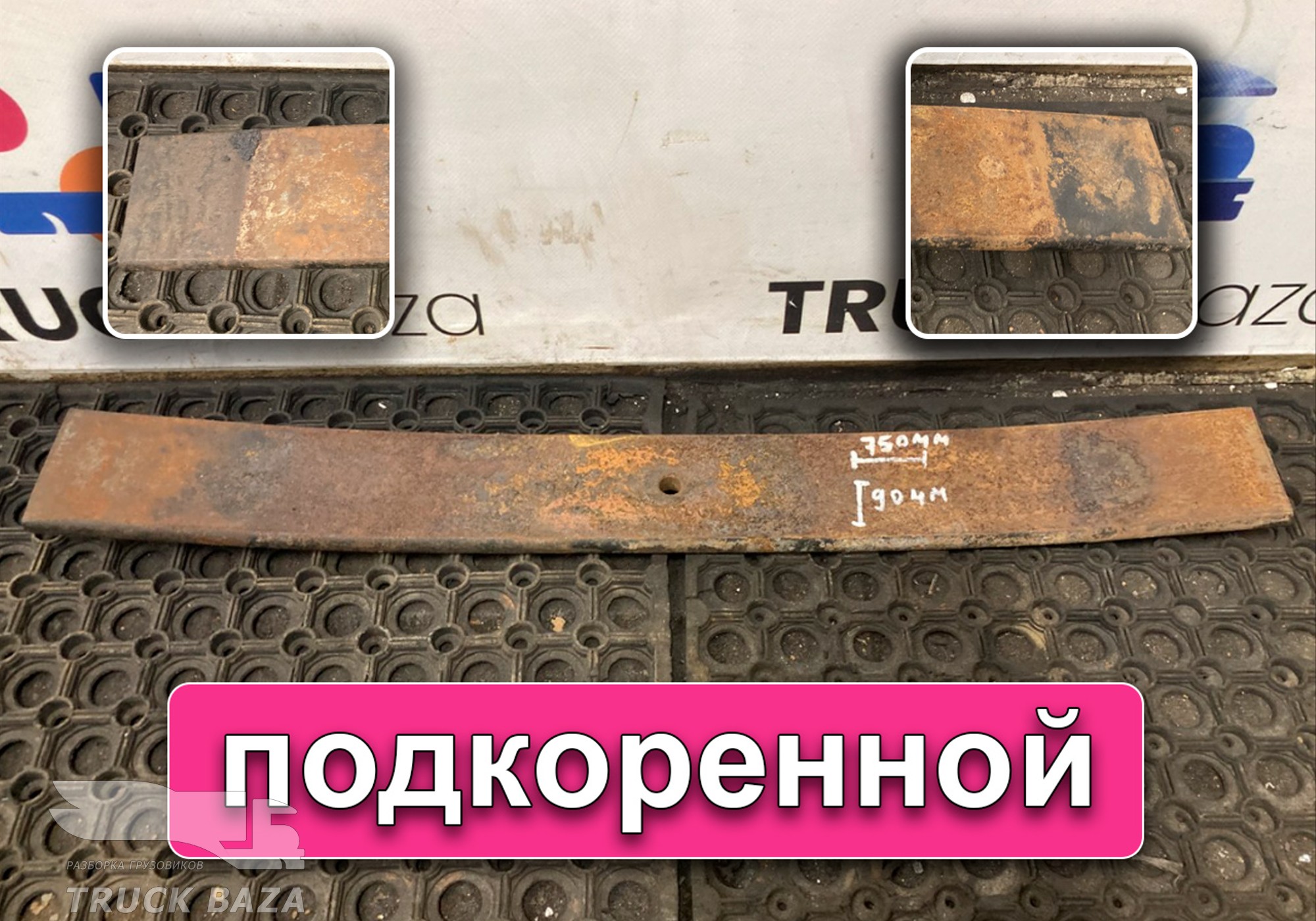 658012912110 Лист рессоры задней 10-й для КАМАЗ 6580 (с 2016)