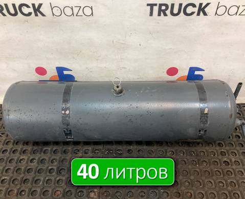 A0064324701 Ресивер воздушный 40 L для Mercedes-Benz Actros MP3 (с 2008)
