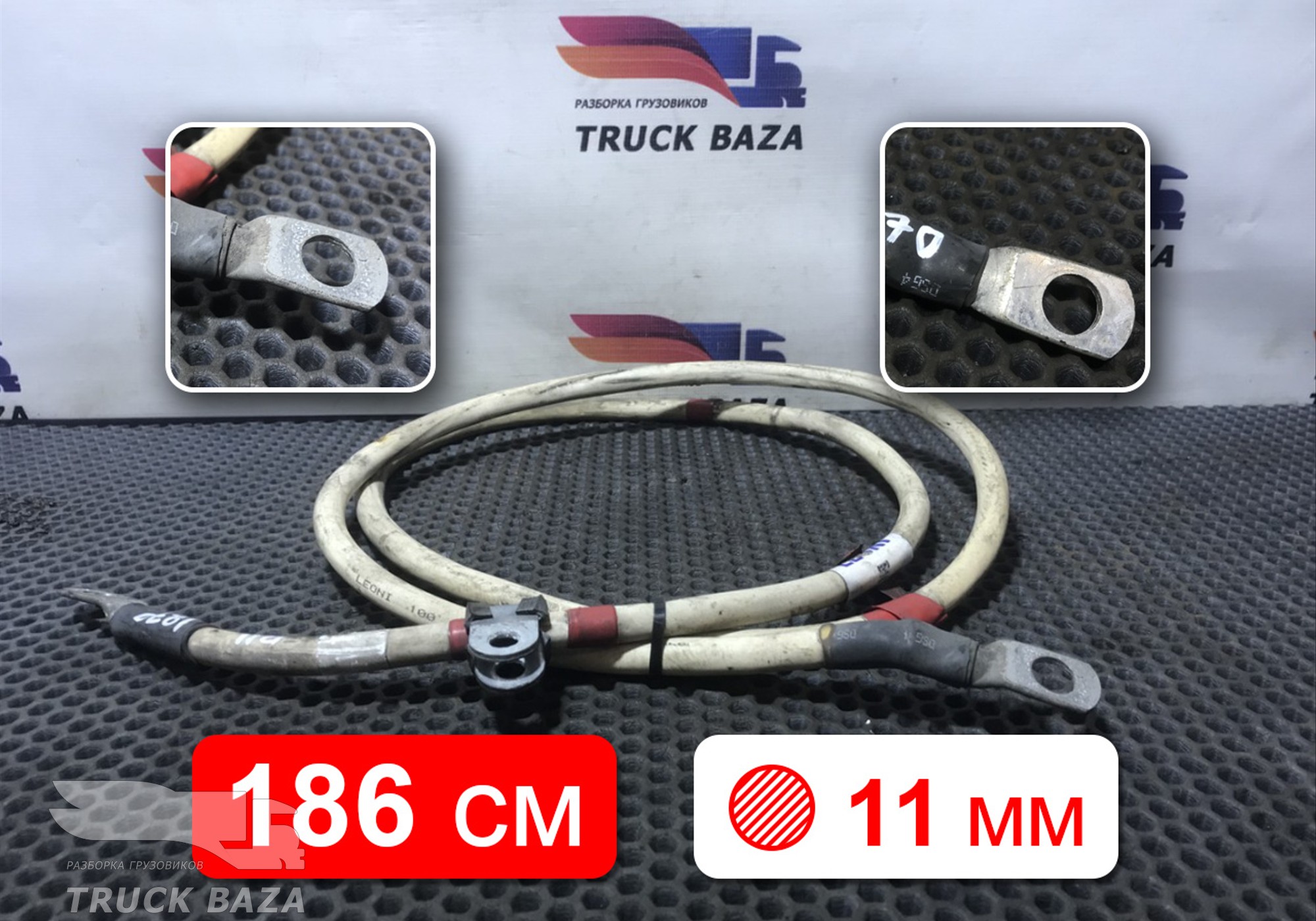 Провод силовой 1860 мм / 11мм для Daf XF105 (с 2005)