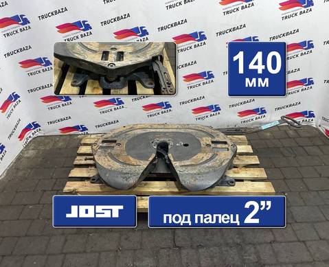 JSK42K015DTCL Седло JOST 140 мм для Man TGX II (с 2012)