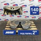 JSK42K015DTCL Седло JOST 140 мм для Man TGX II (с 2012)