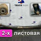 81434026302 Рессора передняя 2-х листовая