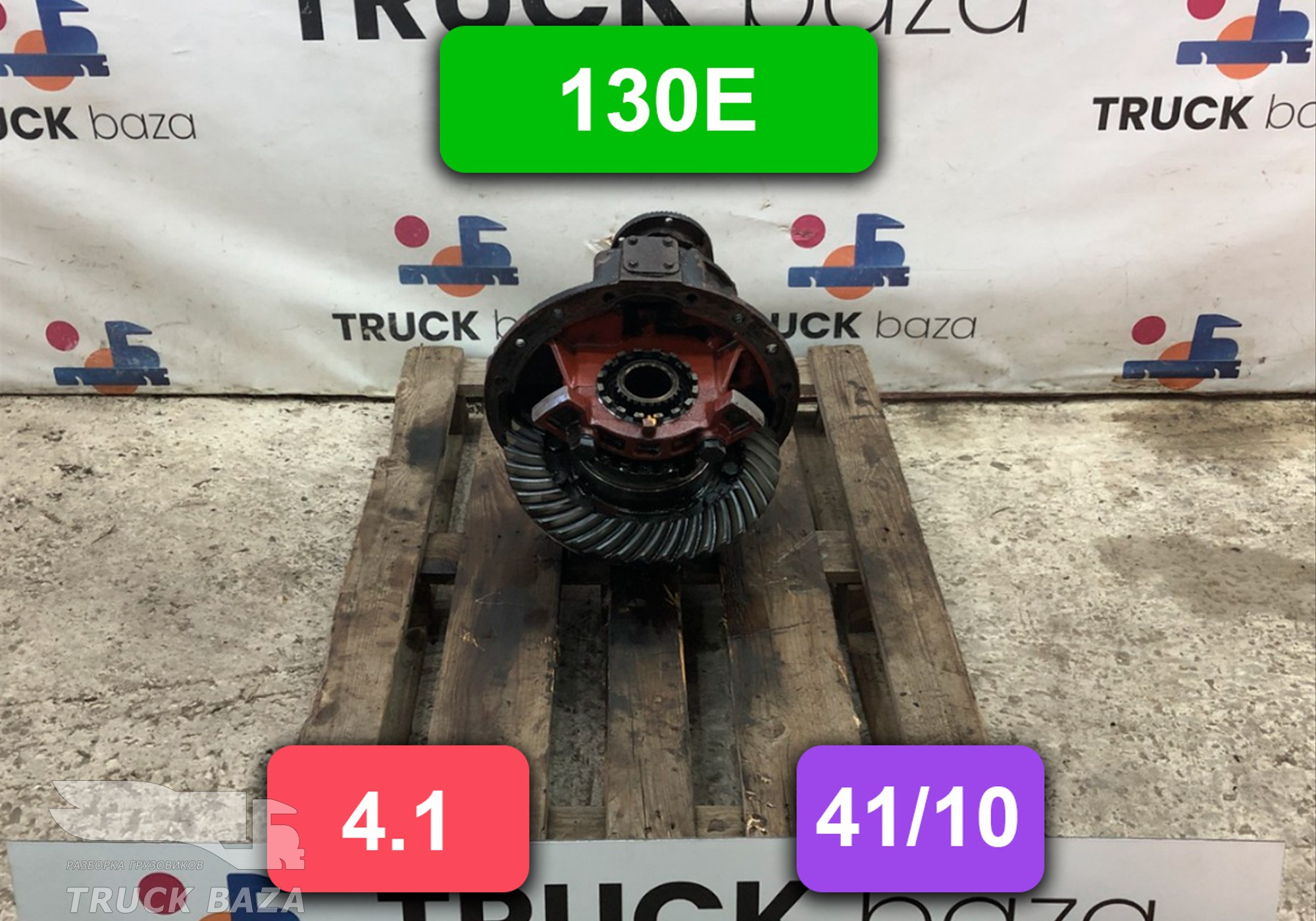 Редуктор заднего моста 130E 4.1 (41/10) для Iveco EuroCargo I (с 1991 по 2000)