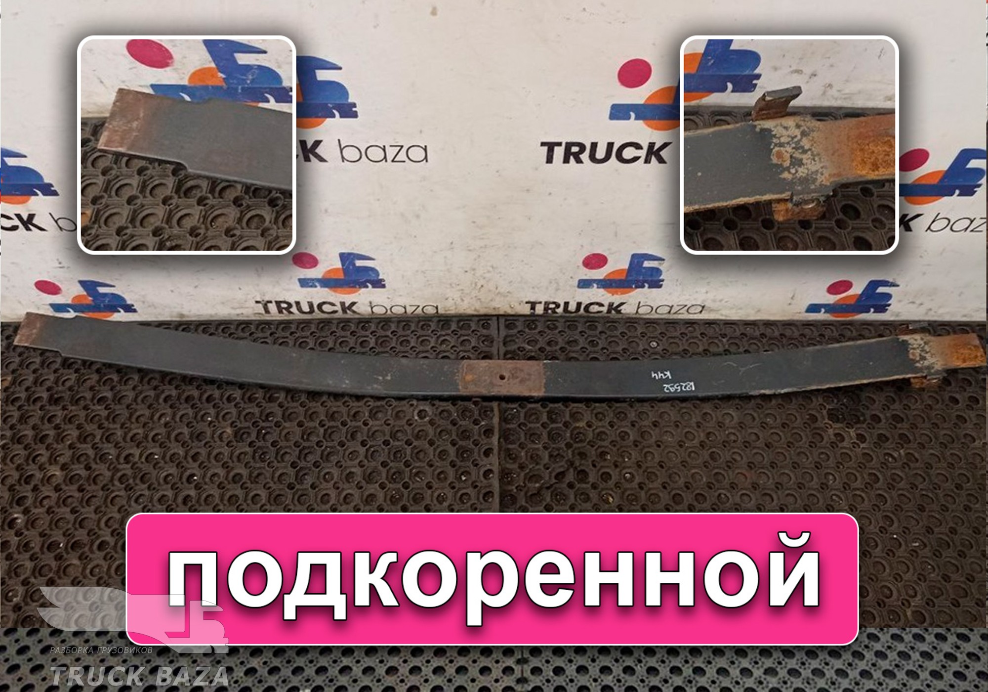 652082902103 Лист рессоры подкоренной для КАМАЗ 54901