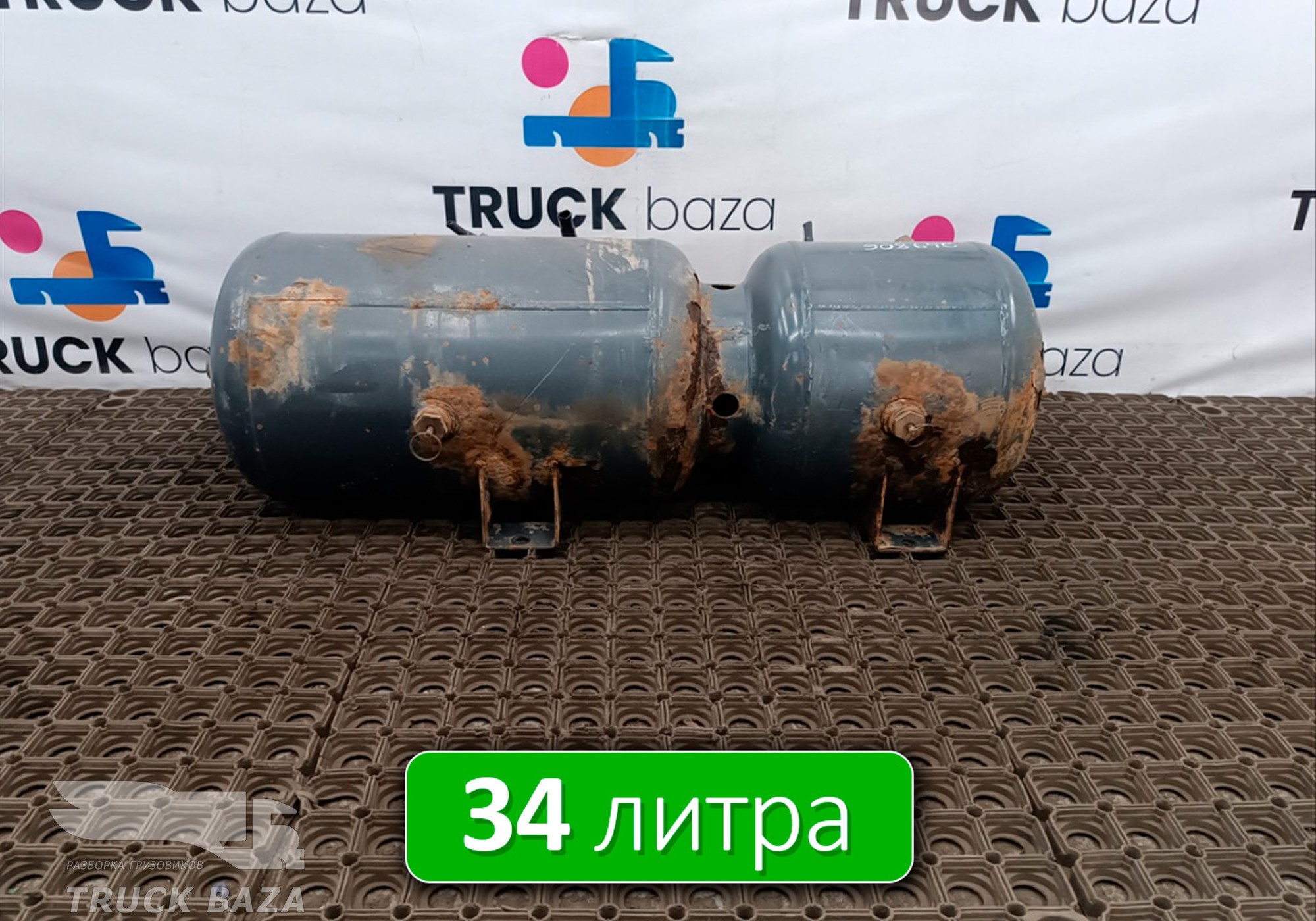 1788475 Ресивер воздушный 34 L