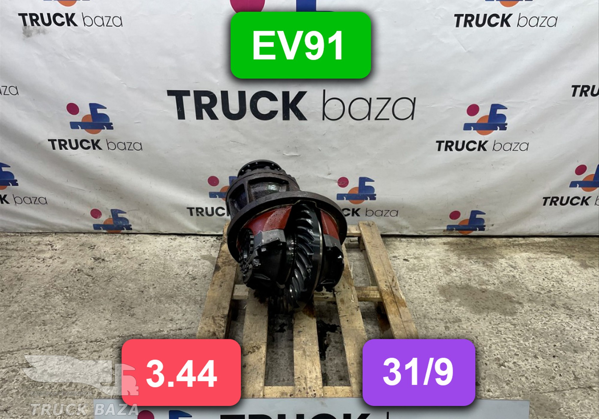 Редуктор заднего моста EV91 3.44 (31/9) для Volvo FH FH12 (с 1993 по 2002)