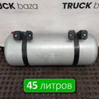 35130902036 Ресивер воздушный 45 L для Faw J7 (с 2018)