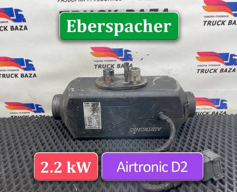 1851020 Отопитель автономный Eberspacher 2.2 kW для Mercedes-Benz