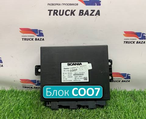 2547543 Координатор COO7 для Scania 5-series R (с 2004 по 2016)