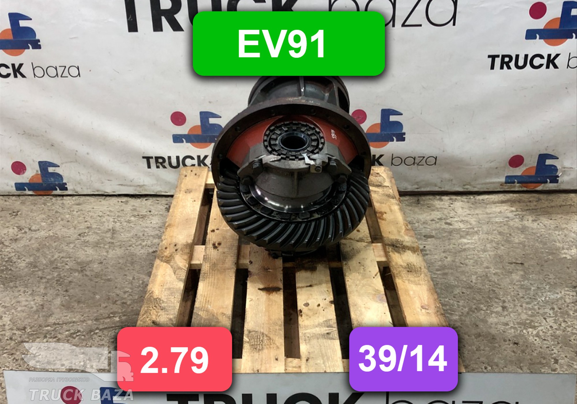 Редуктор заднего моста EV91 2.79 (39/14)
