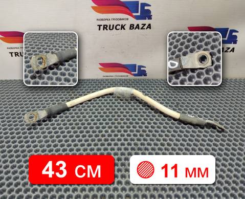 1791032 Провод силовой 430 мм / 11 мм для Daf CF III (с 2013 по 2017)