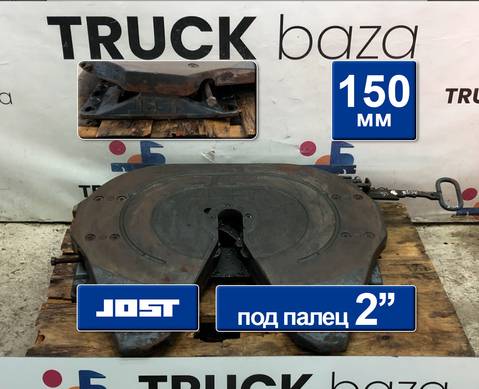 1353631 Седло JOST 150 мм для Daf