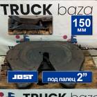 1353631 Седло JOST 150 мм