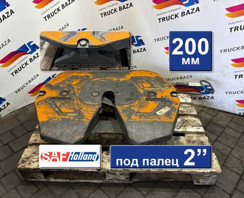 1534261 Седло SAF Holland 200 мм для Scania