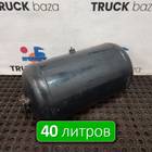 81514016015 Ресивер воздушный 40 L для Man TGX I (с 2007)