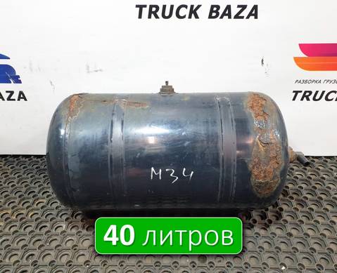 81514016015 Ресивер воздушный 40L для Man