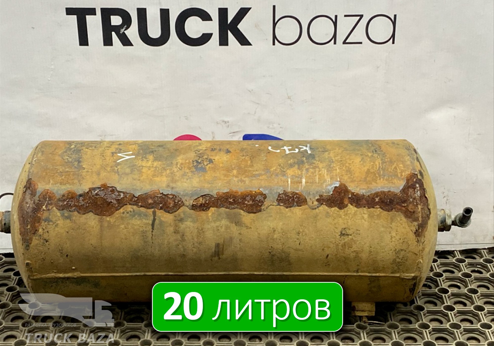 532053513015 Ресивер воздушный 20 L для КАМАЗ 54901