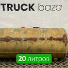 532053513015 Ресивер воздушный 20 L для КАМАЗ 54901