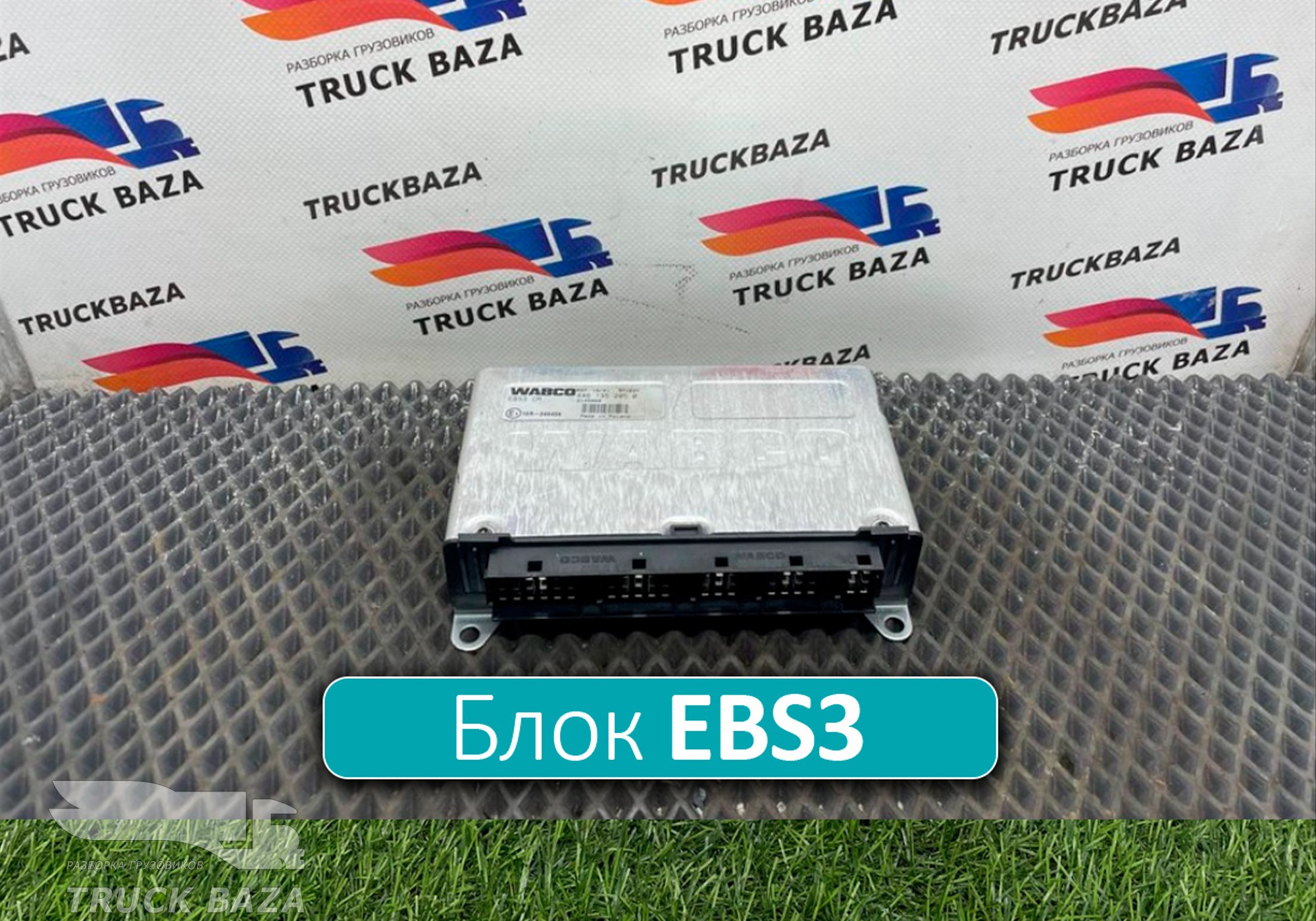 2145000 Блок управления EBS3 для Daf XF106 (с 2012)