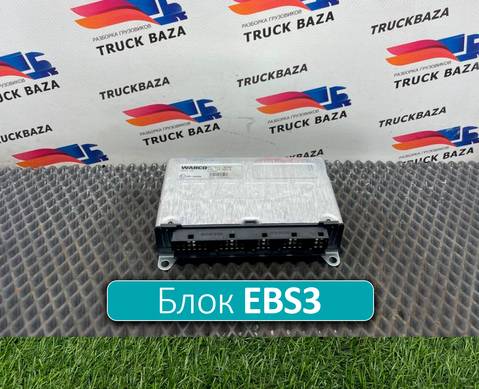 2145000 Блок управления EBS3 для Daf XF106 (с 2012)