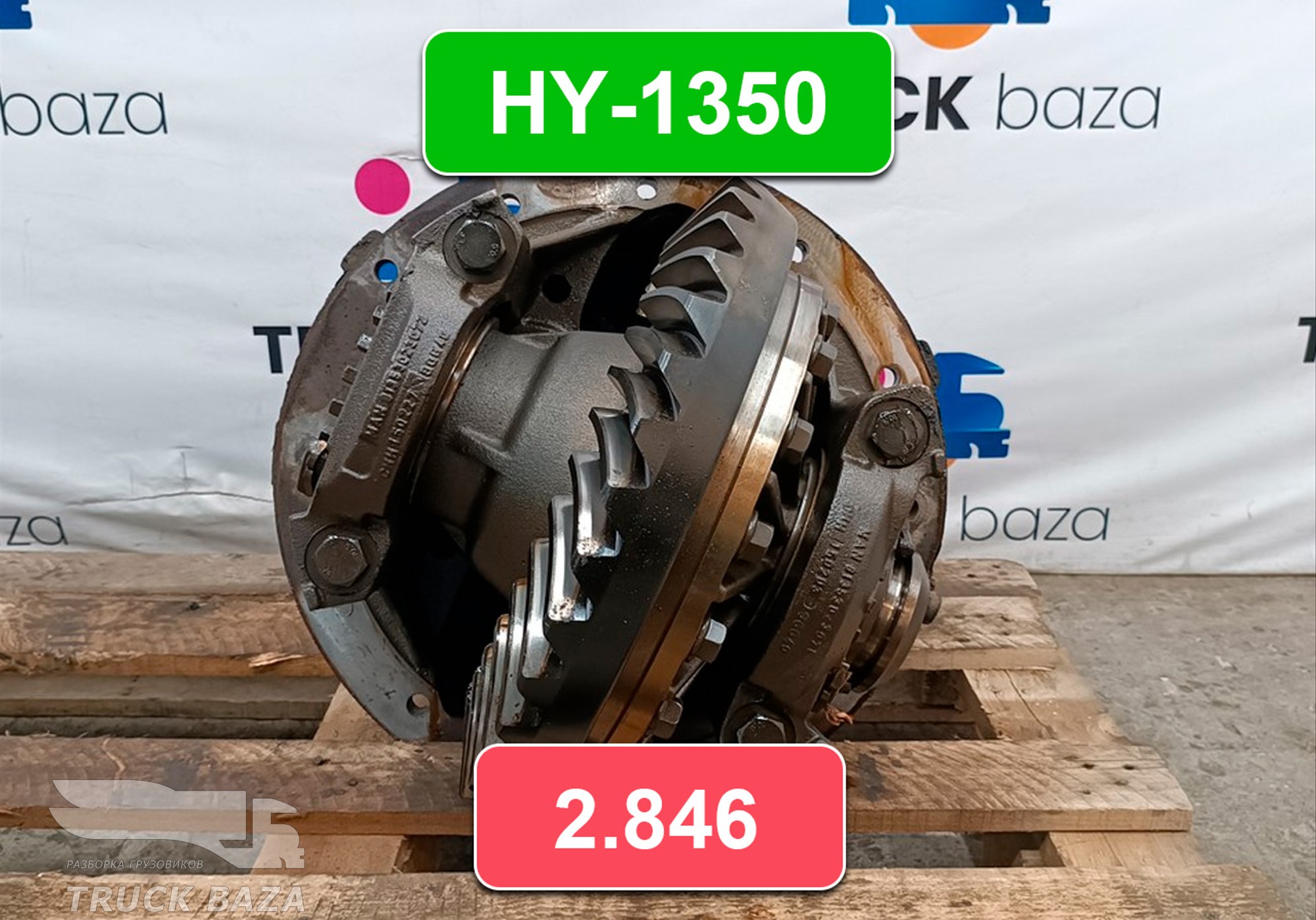 81350106288 Редуктор заднего моста HY-1350 2.846 для Man TGS II (с 2012)