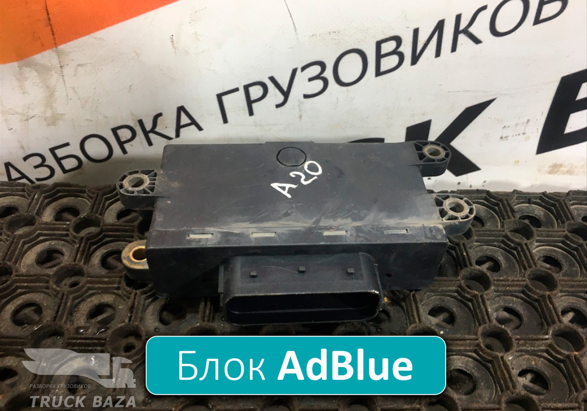 0025409045 Блок управления AdBlue для Mercedes-Benz Atego I (с 1998 по 2004)