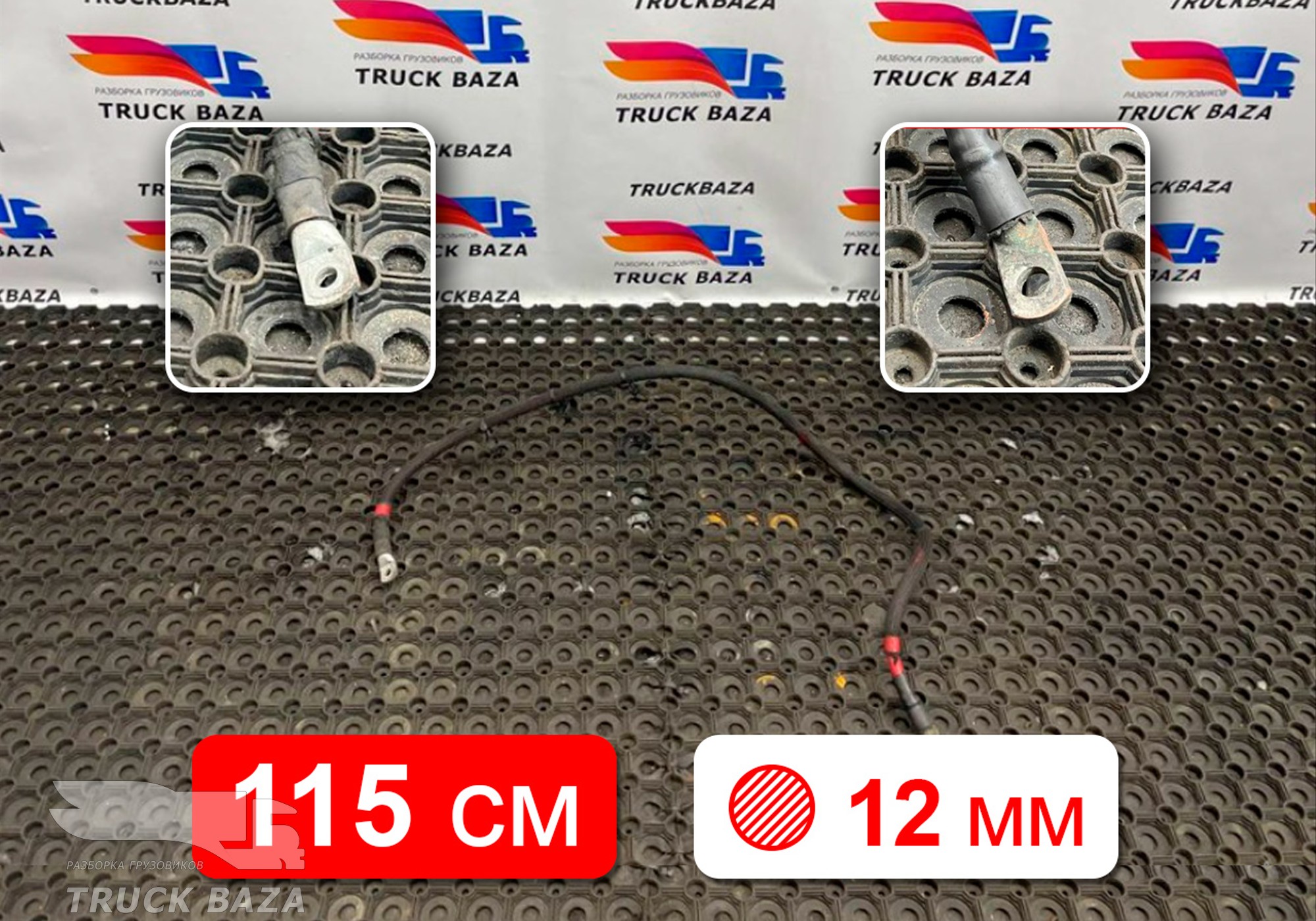 JC4614301TC Провод силовой 1150 мм / 12.3 мм для Ford F-MAX (с 2018)