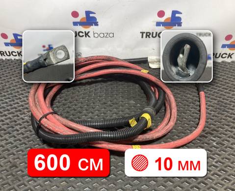 Провод силовой 6000 мм / 10 мм для Mercedes-Benz Actros New Actros MP4 (с 2011)