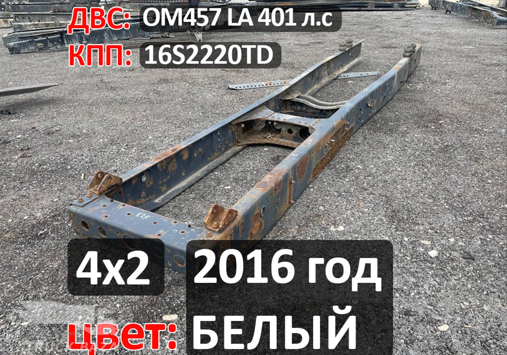 Рама с документами 2016г. цвет БЕЛЫЙ для КАМАЗ 5490 (с 2013)