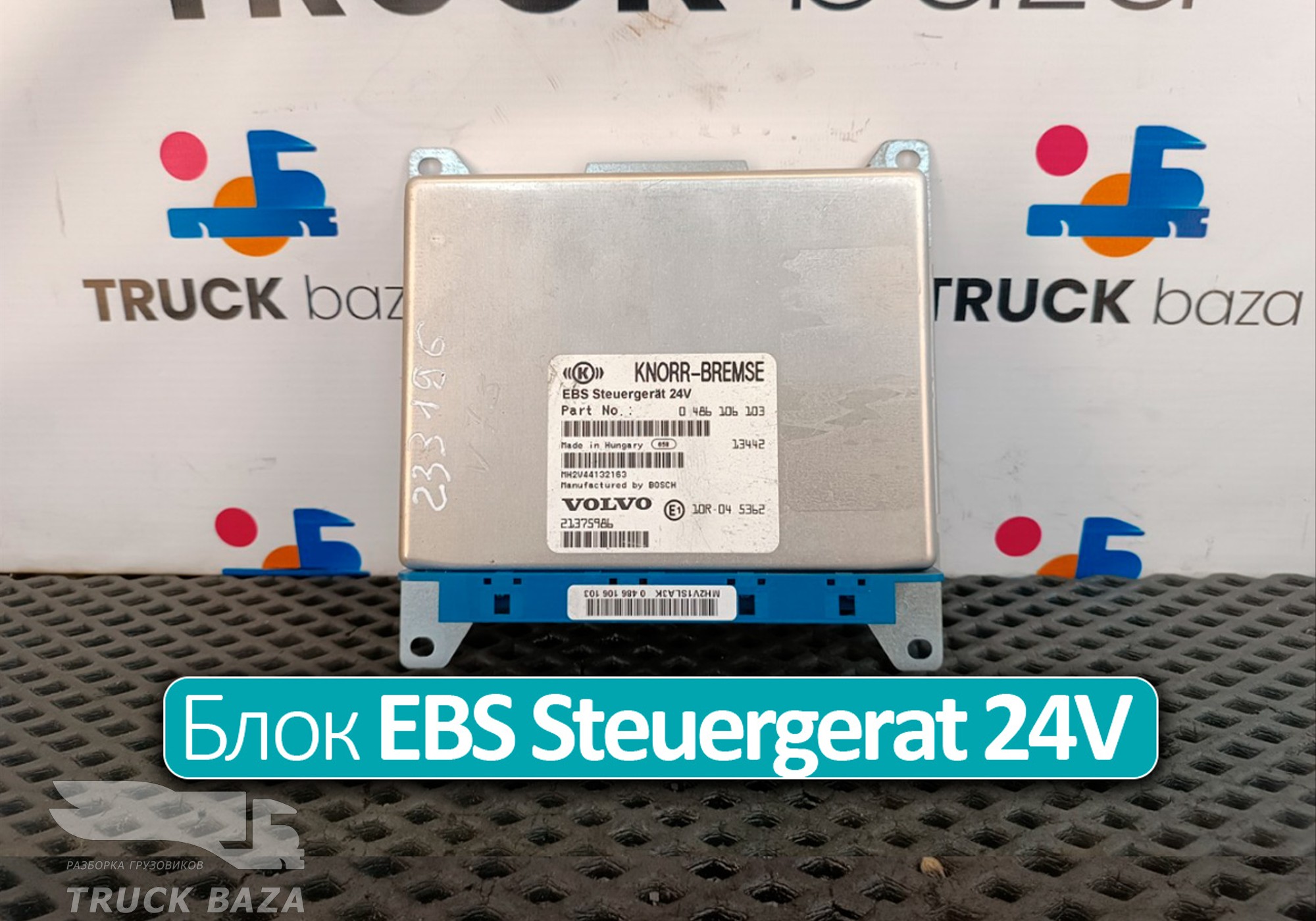 21375986 Блок управления EBS Steuergerat 24V для Volvo FH 3 (с 2008 по 2012)