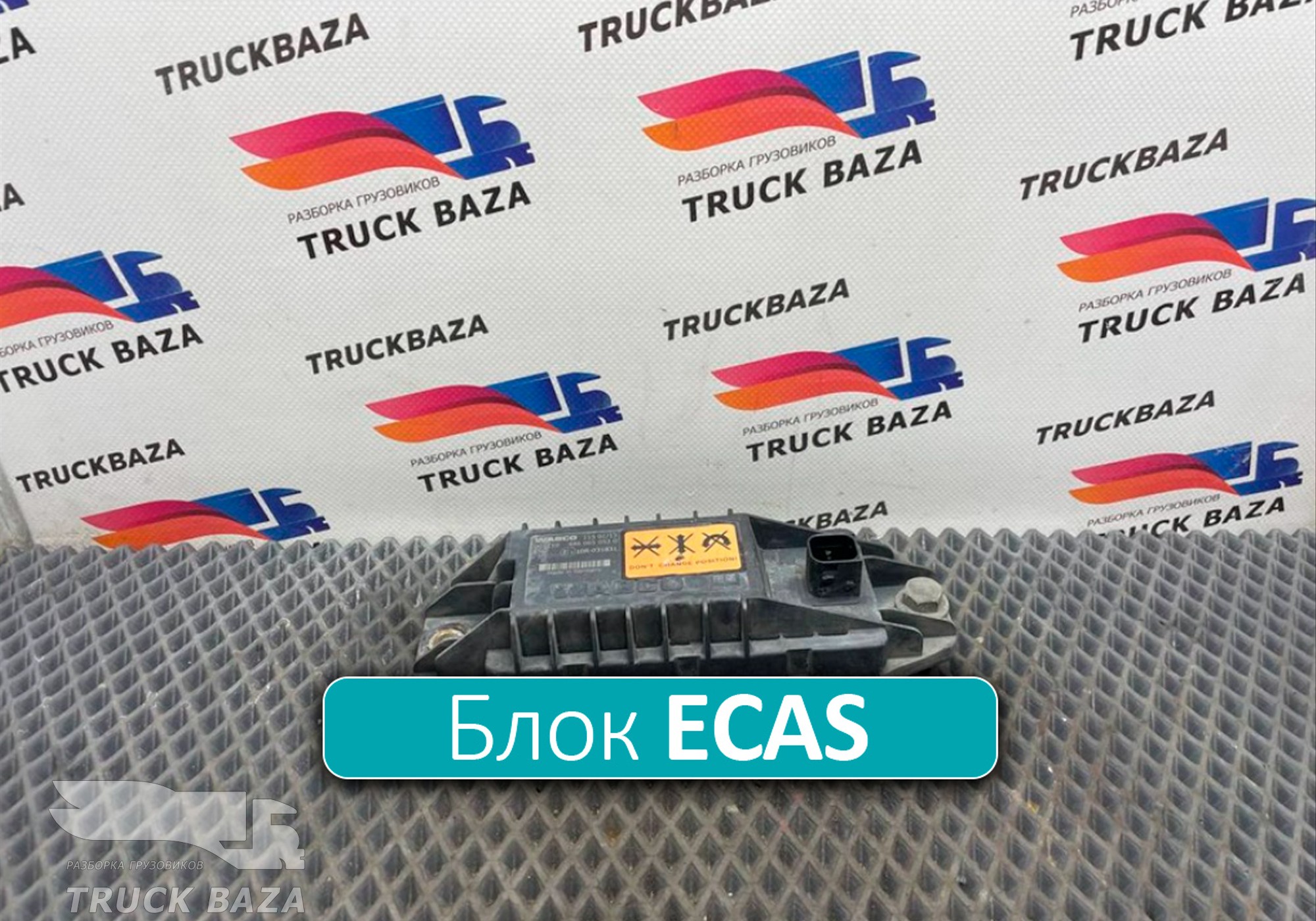 4460650520 Блок управления ECAS для Daf XF106 (с 2012)