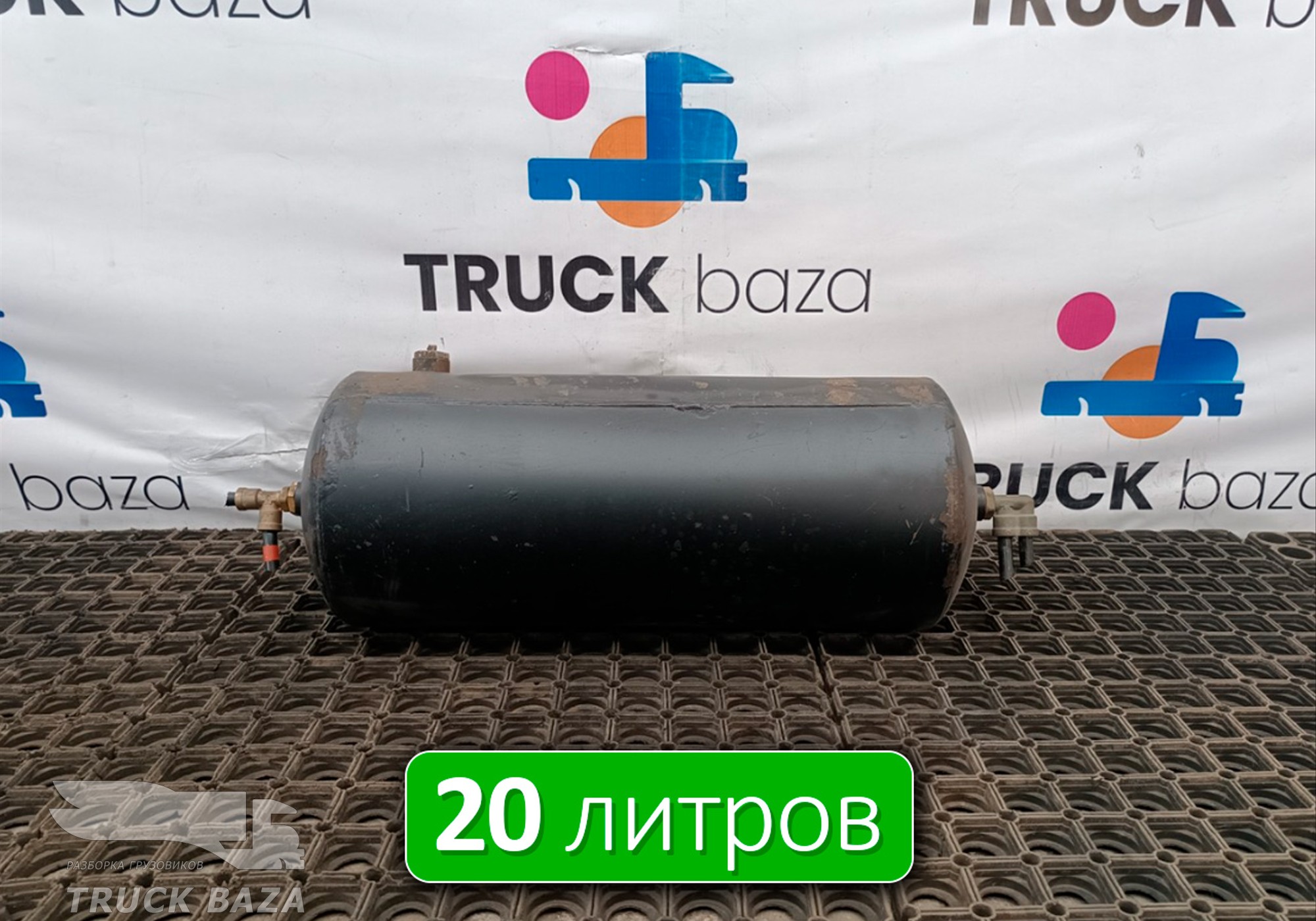 5308351301704 Ресивер воздушный 20 L для КАМАЗ 5490