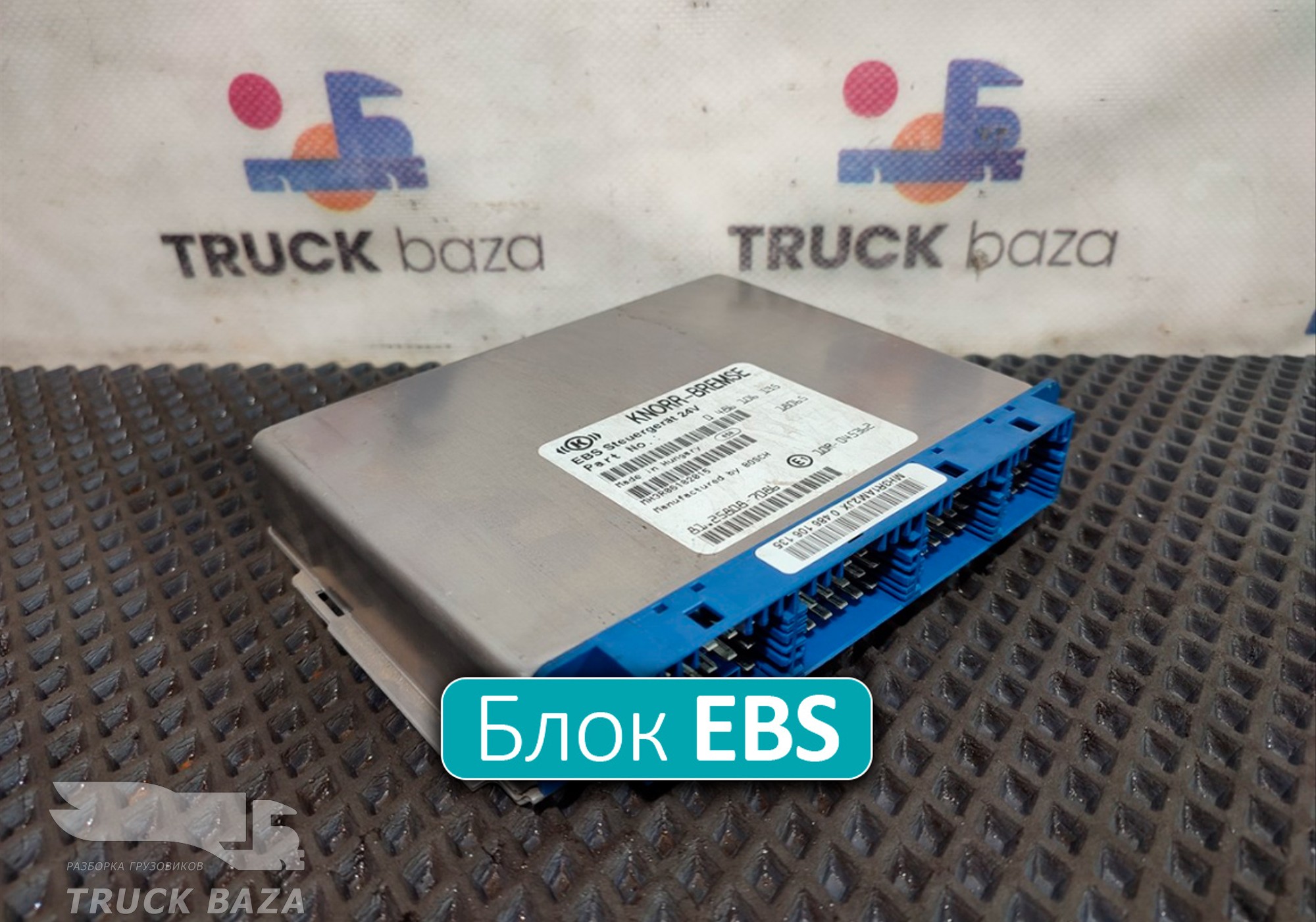 0486106135 Блок управления EBS для Man TGX II (с 2012)