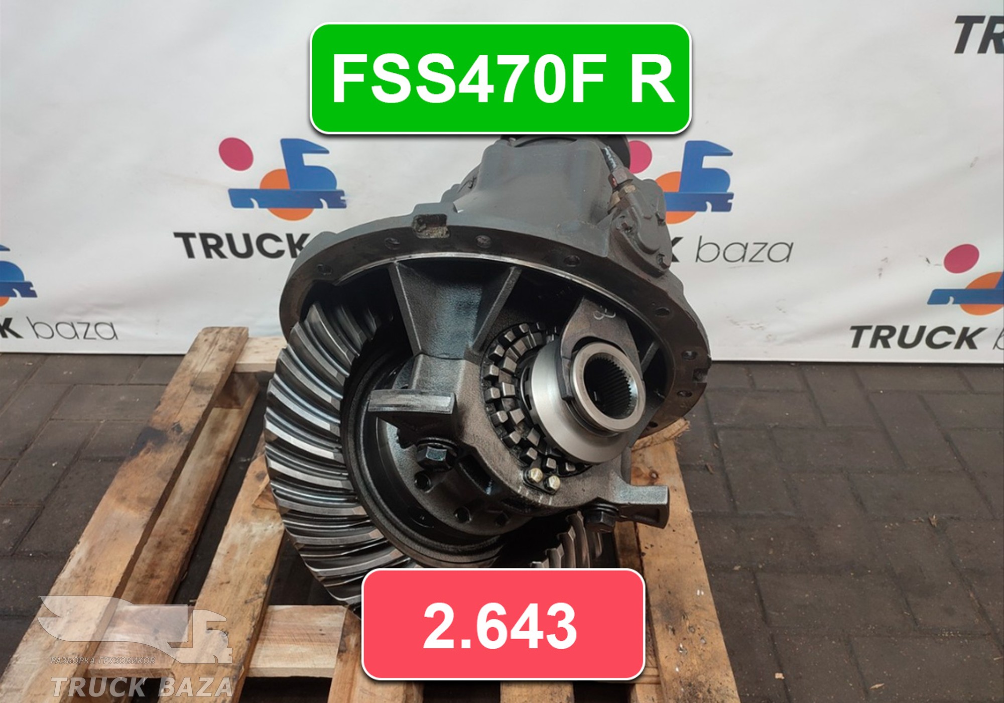 HC464200CAD Редуктор заднего моста FORD FSS470F R 2.643 для Ford F-MAX (с 2018)