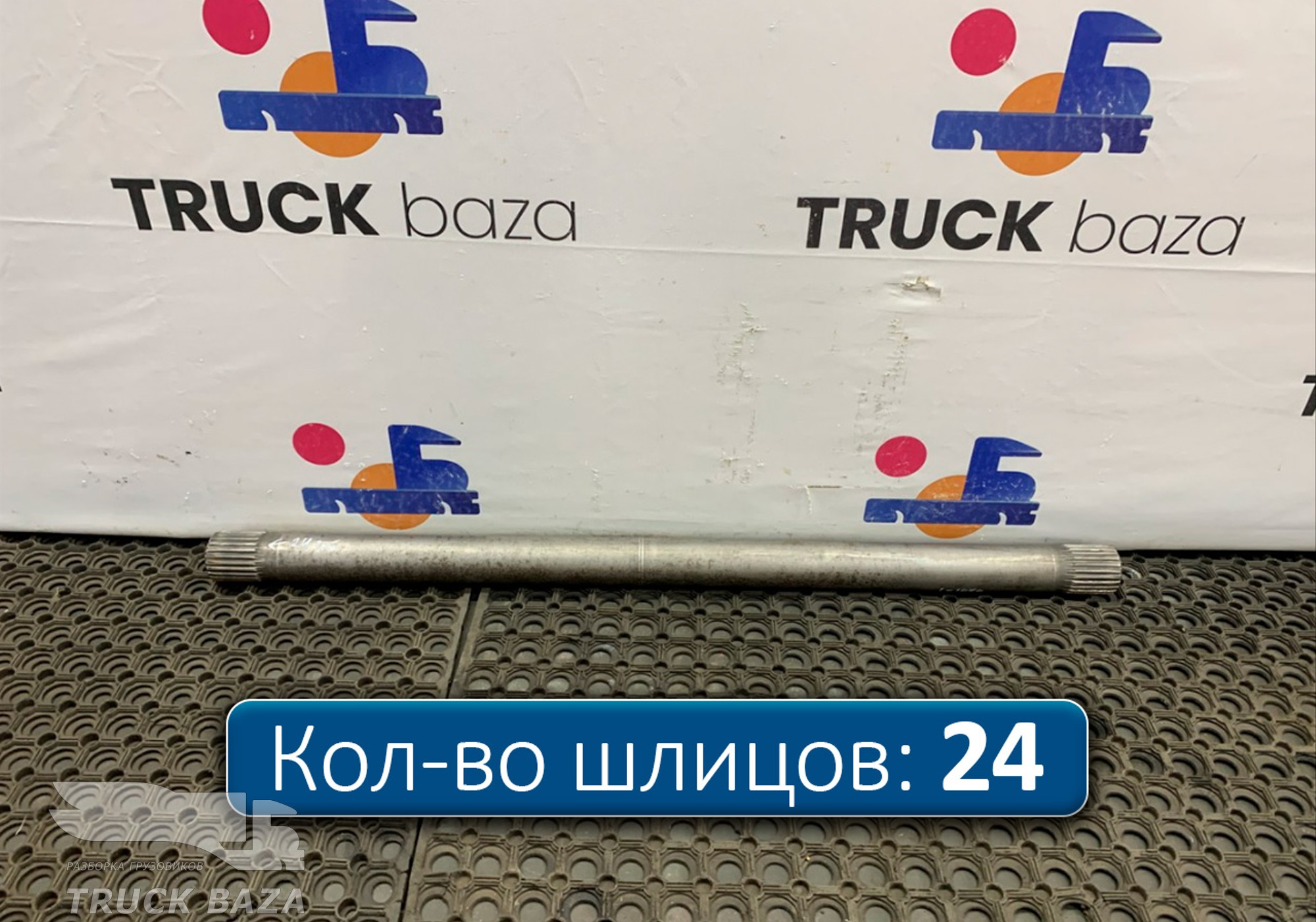 2276757 Полуось задняя 1070 мм