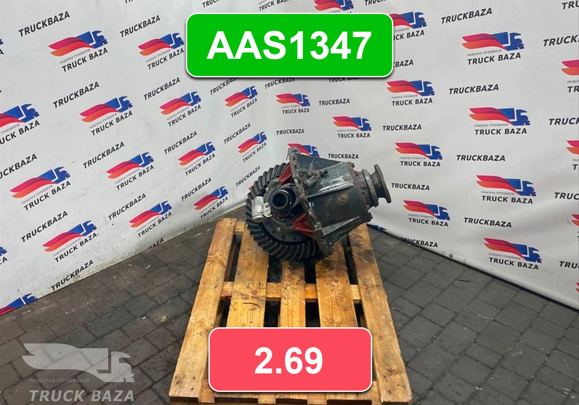 1628129 Редуктор заднего моста AAS1347 2.69 для Daf XF105 (с 2005)