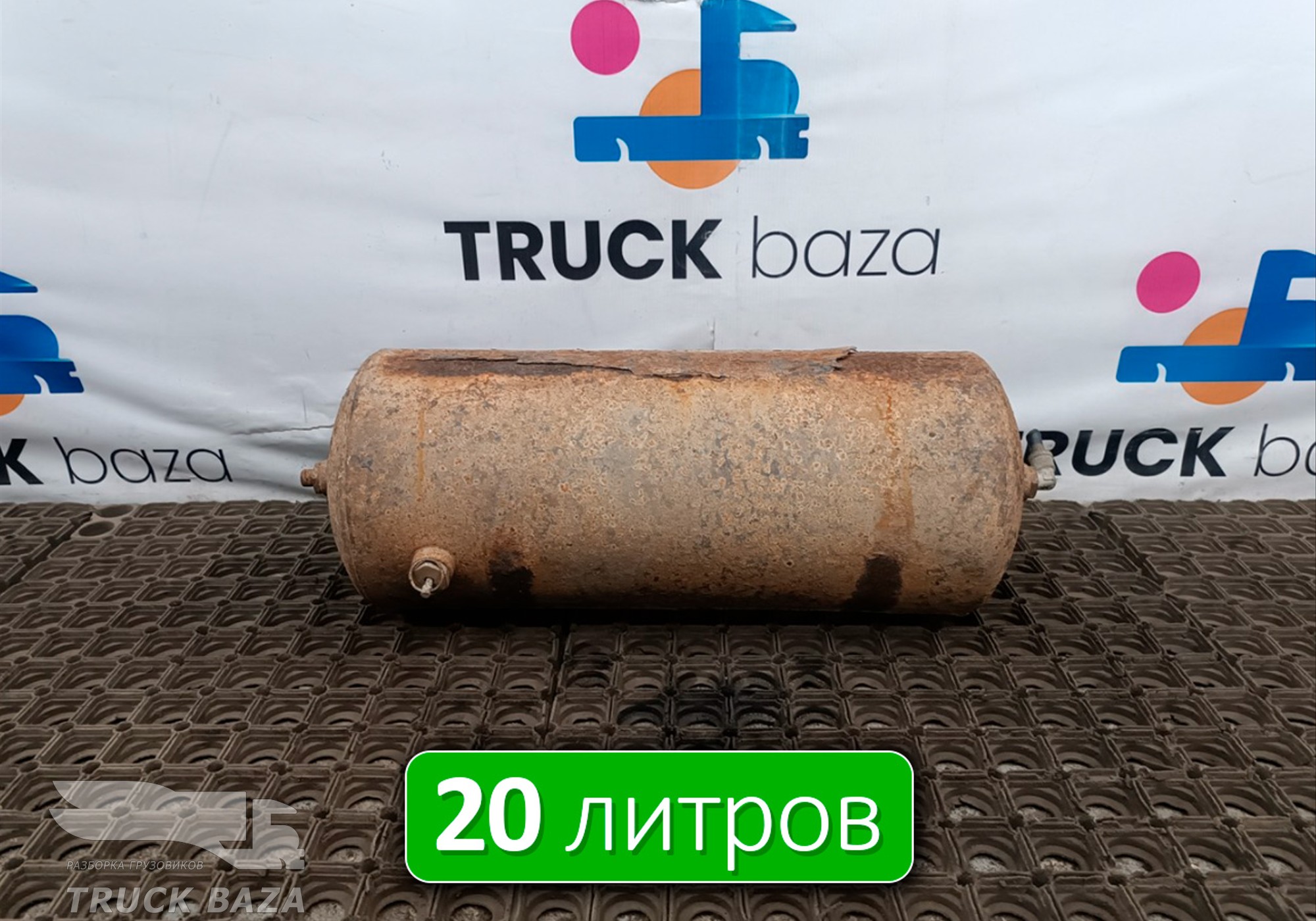 532053513015 Ресивер воздушный 20 L для КАМАЗ