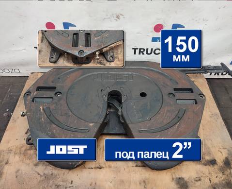 JSK42K02034AA Седло JOST 150 мм для КАМАЗ 5490 (с 2013)