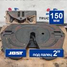 JSK42K02034AA Седло JOST 150 мм для КАМАЗ 5490 (с 2013)