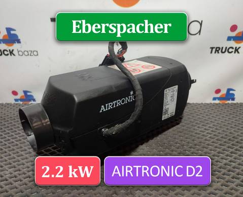 252070 Отопитель автономный 2.2 kW Eberspacher AIRTRONIC D2 для Ford F-MAX (с 2018)