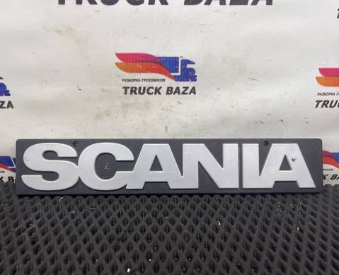 1368246 Эмблема заднего брызговика для Scania 4-series
