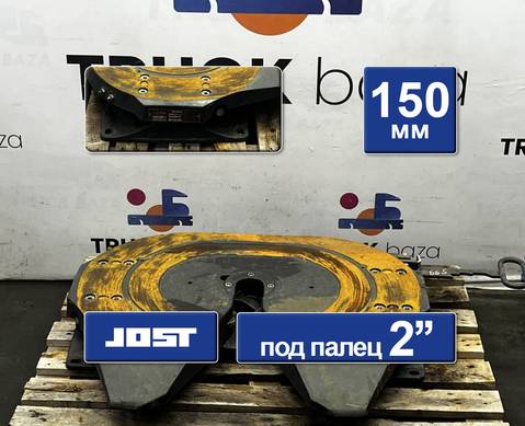 JSK37C150Z Седло JOST 150 мм для Volvo FH