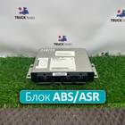81259356710 Блок управления ABS/ASR для Mercedes-Benz Atego II (с 2004 по 2010)