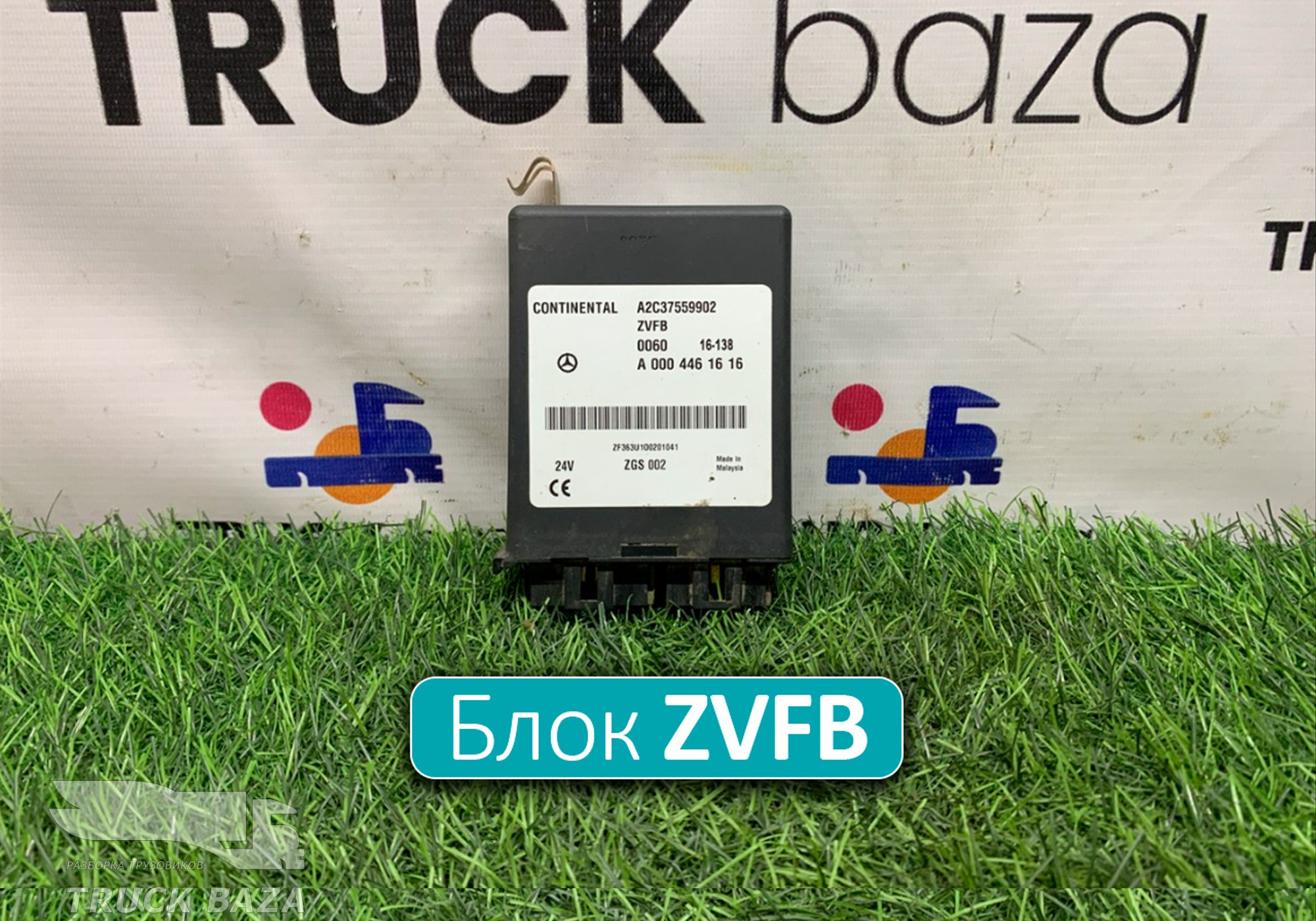 A0004461616 Блок управления центральным замком ZVFB