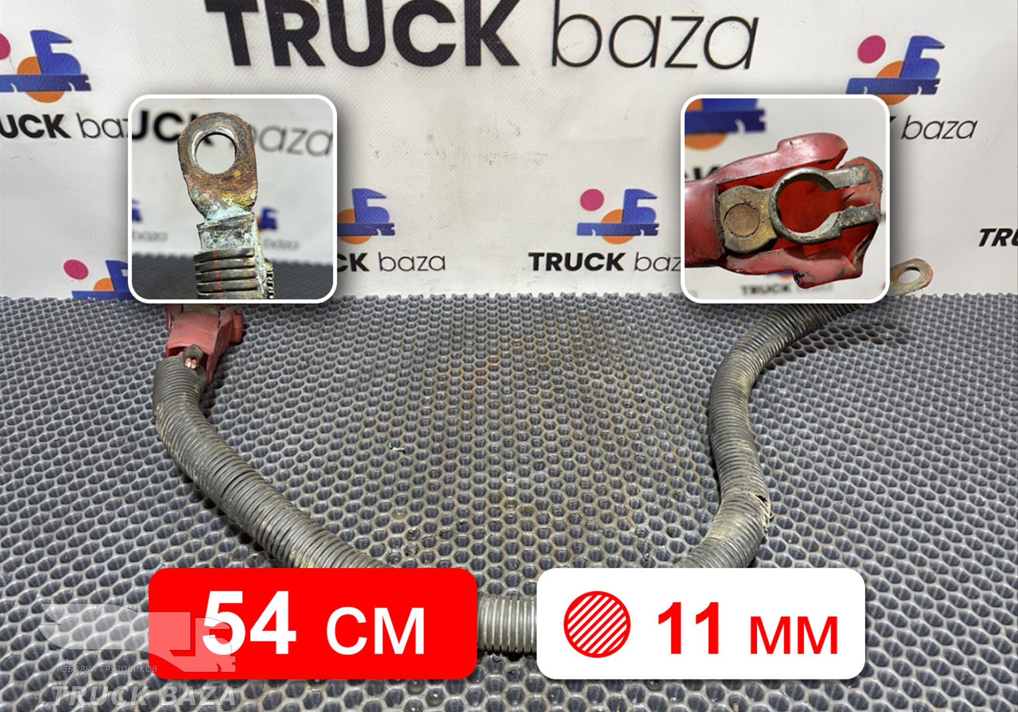 Провод силовой 540 мм / 11 мм для Mercedes-Benz Actros MP2 (с 2002 по 2008)
