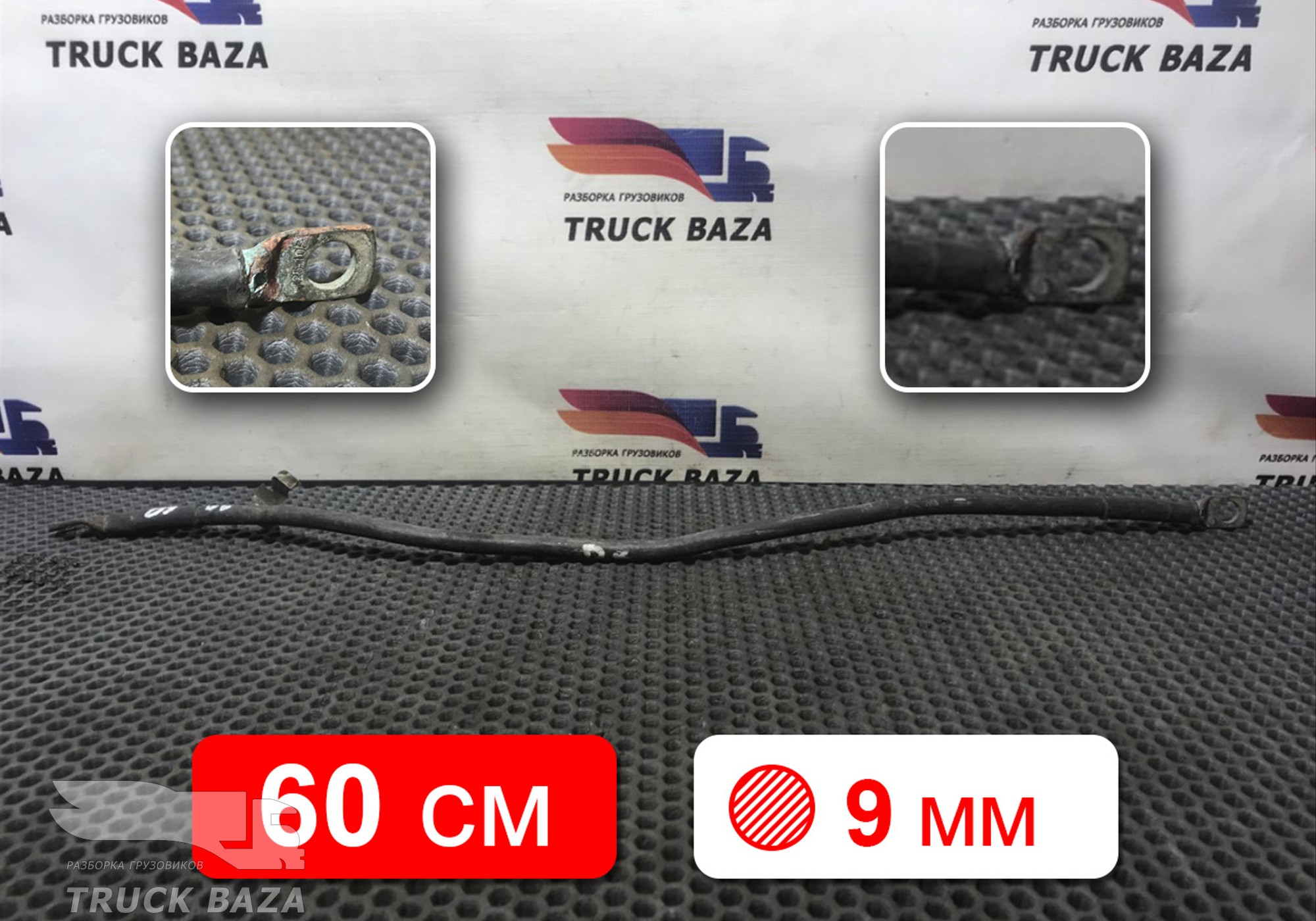 Провод силовой 600 мм / 9мм для Daf XF105 (с 2005)
