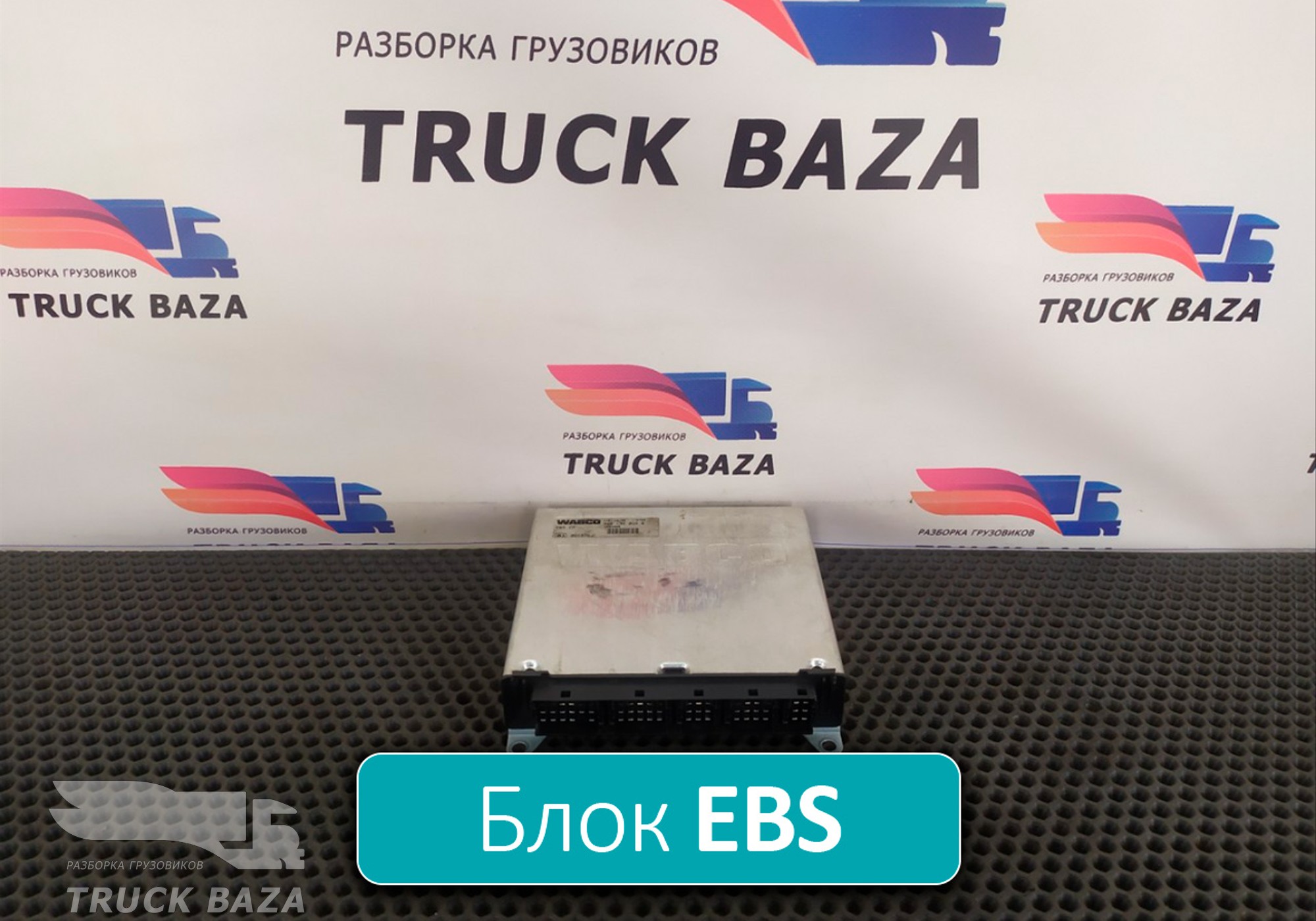 1694000 Блок управления EBS ZM для Daf XF105 (с 2005)